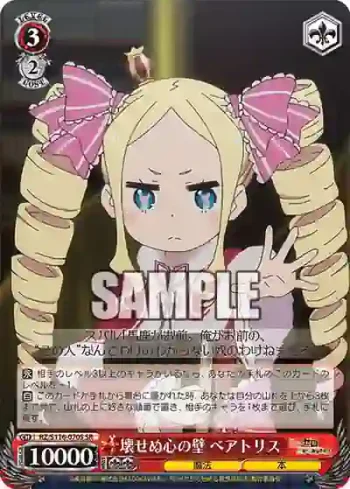 RZ/S116-070S SR 壊せぬ心の壁 ベアトリス