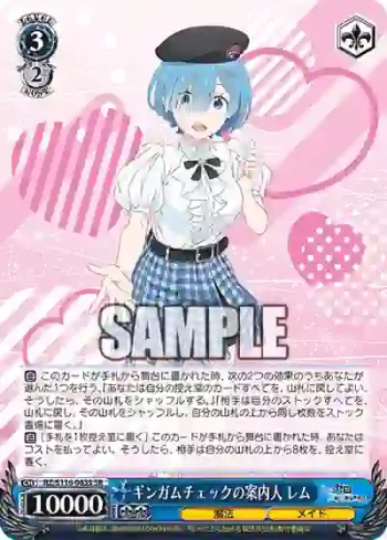 RZ/S116-083S SR ギンガムチェックの案内人 レム