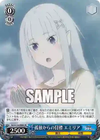 RZ/S116-085S SR 孤独からの目標 エミリア