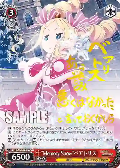 rz_s68_016sp (簽名)RZ/S68-016SP SP “Memory Snow”ベアトリス