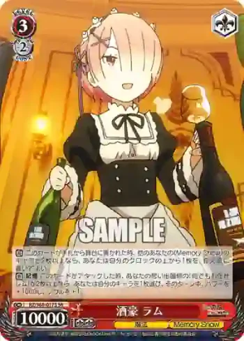 RZ/S68-017S SR 酒豪 ラム