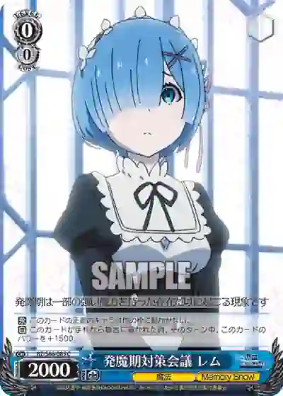 rz_s68_085 RZ/S68-085 C 発魔期対策会議 レム