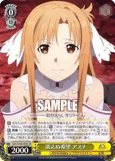 sao_s100_004s SAO/S100-004S 潰えぬ希望 アスナ