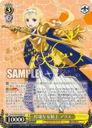 (簽名)SAO/S65-004SP SP 玲瓏な女騎士 アリス