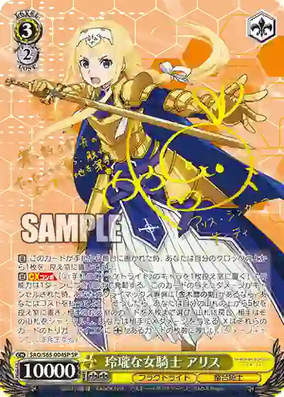 sao_s65_004sp (簽名)SAO/S65-004SP SP 玲瓏な女騎士 アリス
