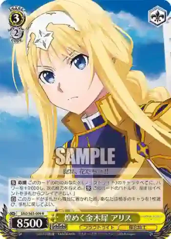 SAO/S65-009 R 煌めく金木犀 アリス