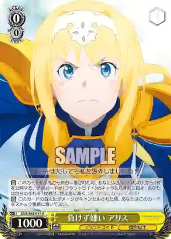 SAO/S65-011 U 負けず嫌い アリス
