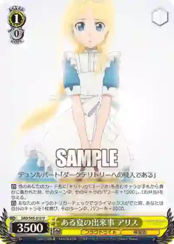 SAO/S65-012 U ある夏の出来事 アリス