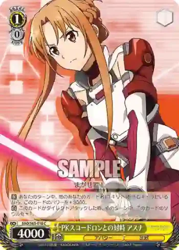 SAO/S65-016 C PKスコードロンとの対峙 アスナ
