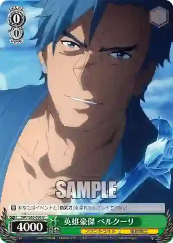 SAO/S65-036 U 英雄豪傑 ベルクーリ