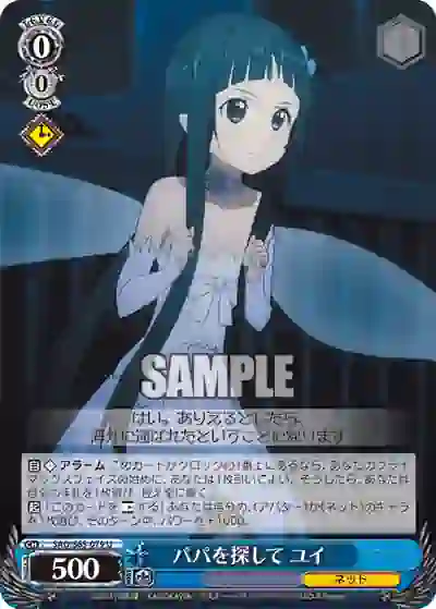 sao_s65_079 SAO/S65-079 U パパを探して ユイ