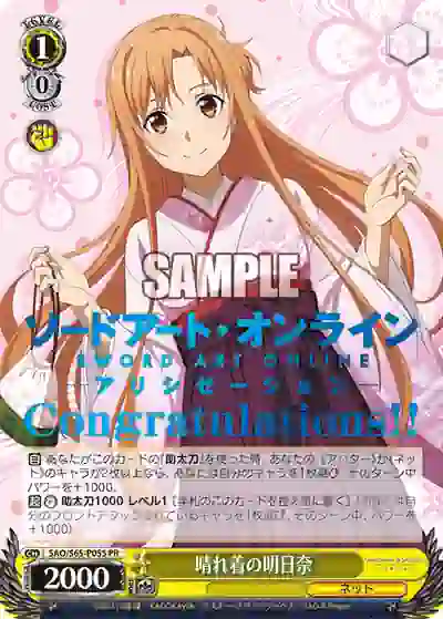 sao_s65_p05s SAO/S65-P05S PR 晴れ着の明日奈