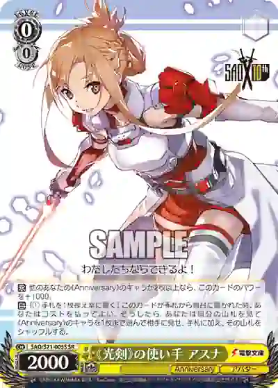 sao_s71_005s SAO/S71-005S SR 《光剣》の使い手 アスナ