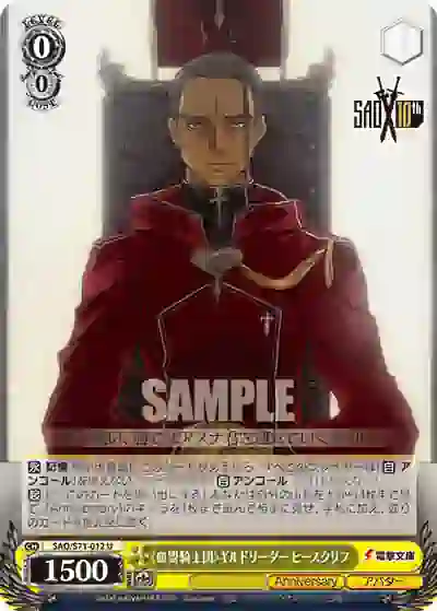 sao_s71_012 SAO/S71-012 U 《血盟騎士団》ギルドリーダー ヒースクリフ
