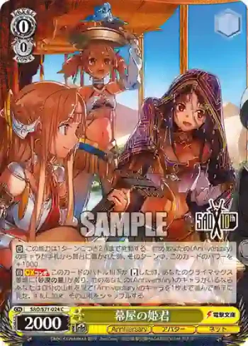 SAO/S71-024 C 幕屋の姫君
