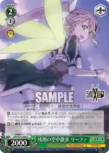 SAO/S71-050 C 残照の空中散歩 リーファ