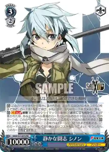 SAO/S71-074 RR 静かな闘志 シノン