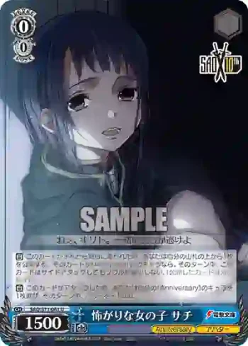 SAO/S71-081 U 怖がりな女の子 サチ