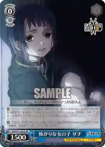 SAO/S71-081S SR 怖がりな女の子 サチ