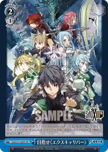 SAO/S71-097S SR 目指せ《エクスキャリバー》