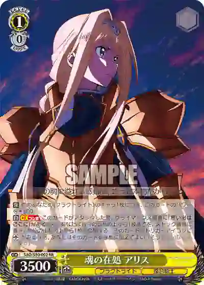 sao_s80_002 SAO/S80-002 RR 魂の在処 アリス