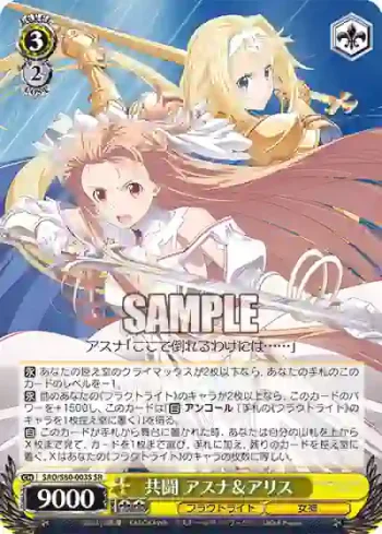 SAO/S80-003S SR 共闘 アスナ＆アリス