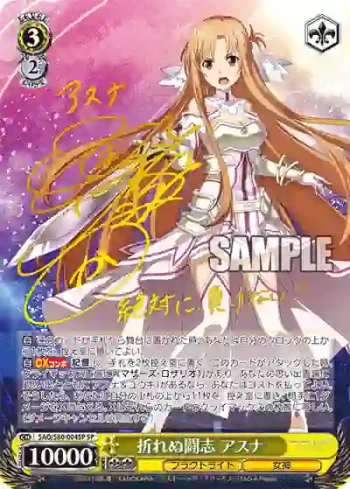 (簽名)SAO/S80-004SP SP 折れぬ闘志 アスナ