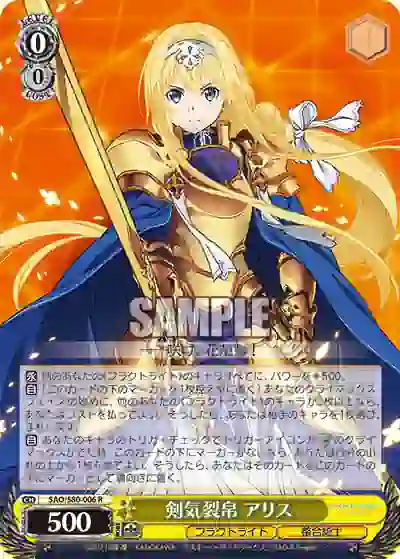 sao_s80_006 SAO/S80-006 R 剣気裂帛 アリス