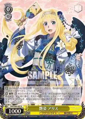SAO/S80-007 R 艶姿 アリス