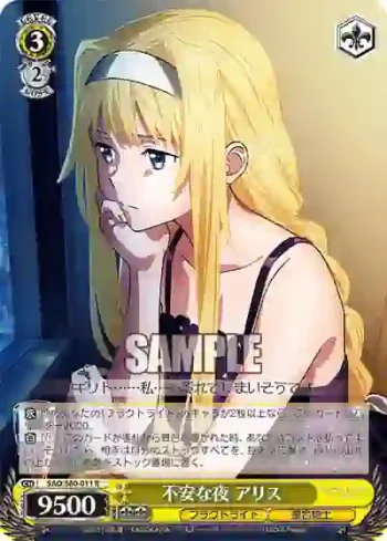 SAO/S80-011 R 不安な夜 アリス