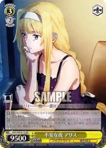 SAO/S80-011S SR 不安な夜 アリス
