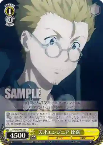 SAO/S80-022 C 天才エンジニア 比嘉