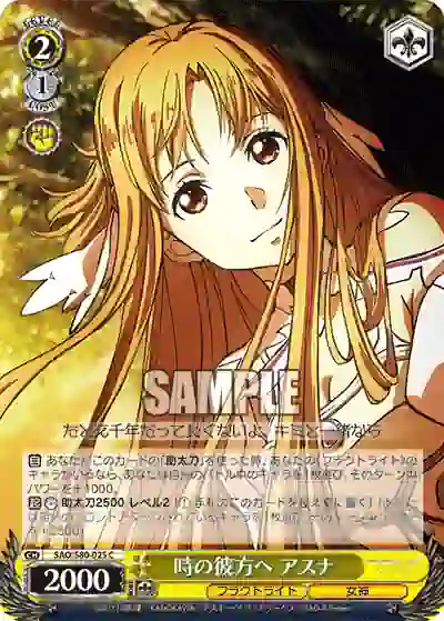 sao_s80_025 SAO/S80-025 C 時の彼方へ アスナ