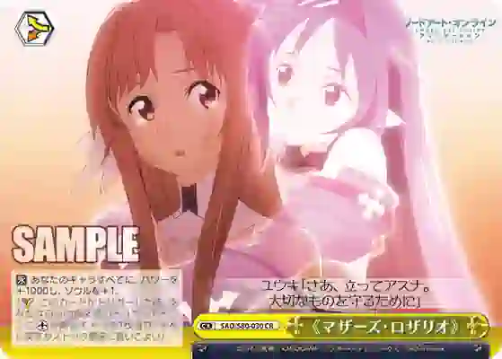 sao_s80_030 SAO/S80-030 CR 《マザーズ・ロザリオ》