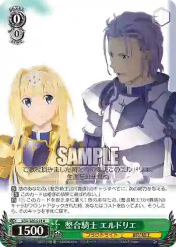 SAO/S80-034 R 整合騎士 エルドリエ