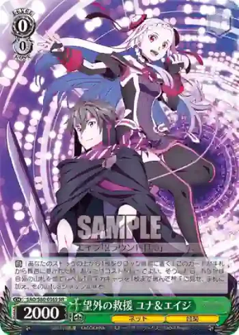 SAO/S80-036S SR 望外の救援 ユナ＆エイジ