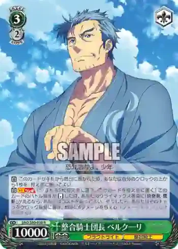 SAO/S80-038 R 整合騎士団長 ベルクーリ