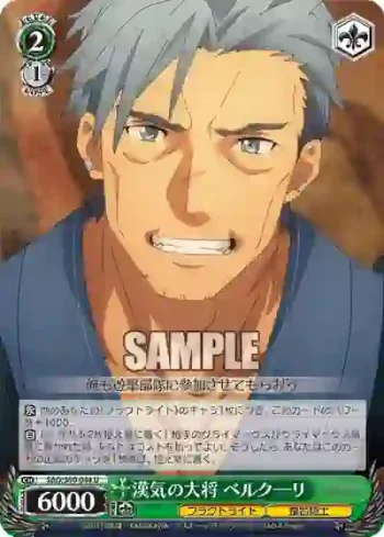 SAO/S80-044 U 漢気の大将 ベルクーリ