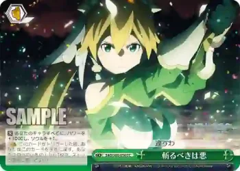 SAO/S80-054 CC 斬るべきは悪