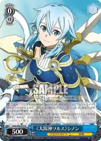 SAO/S80-079 R 《太陽神ソルス》シノン