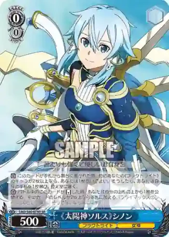SAO/S80-079S SR 《太陽神ソルス》シノン