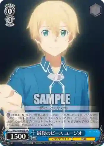 SAO/S80-081S SR 最後のピース ユージオ