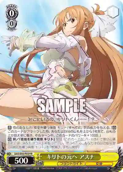 sao_s80_p03 SAO/S80-P03 PR キリトの元へ アスナ