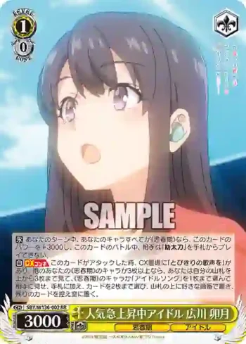 SBY/W136-002 RR 人気急上昇中アイドル 広川 卯月