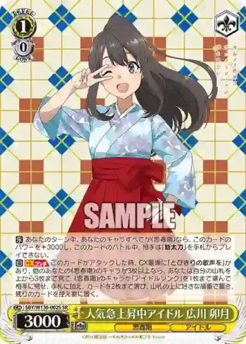 SBY/W136-002S SR 人気急上昇中アイドル 広川 卯月