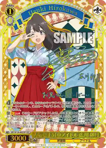 (簽名)SBY/W136-002SSP SSP 人気急上昇中アイドル 広川 卯月