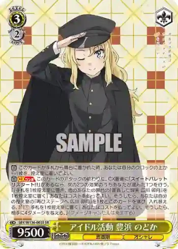 SBY/W136-003S SR アイドル活動 豊浜 のどか