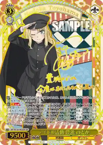 (簽名)SBY/W136-003SSP SSP アイドル活動 豊浜 のどか