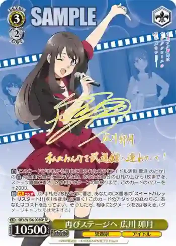 (簽名)SBY/W136-008SP SP 再びステージへ 広川 卯月