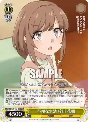 SBY/W136-014S SR 不便な生活 梓川 花楓